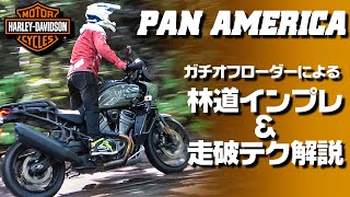 【パンアメリカ林道実走インプレ】林道で役立つ Uターンテクニック解説付き! #OGAチャンネル