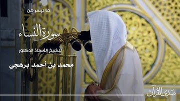 ما تيسر من سورة النساء للشيخ : أ.د.محمد برهجي - رمضان ١٤٤٦ هـ
