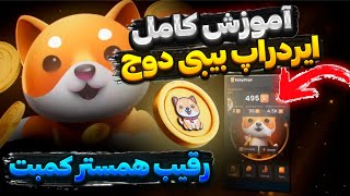 ایردراپ بیبی دوج کوین عرضه شد | آموزش صفرتاصد ایردراپ بیبی دوج کوین