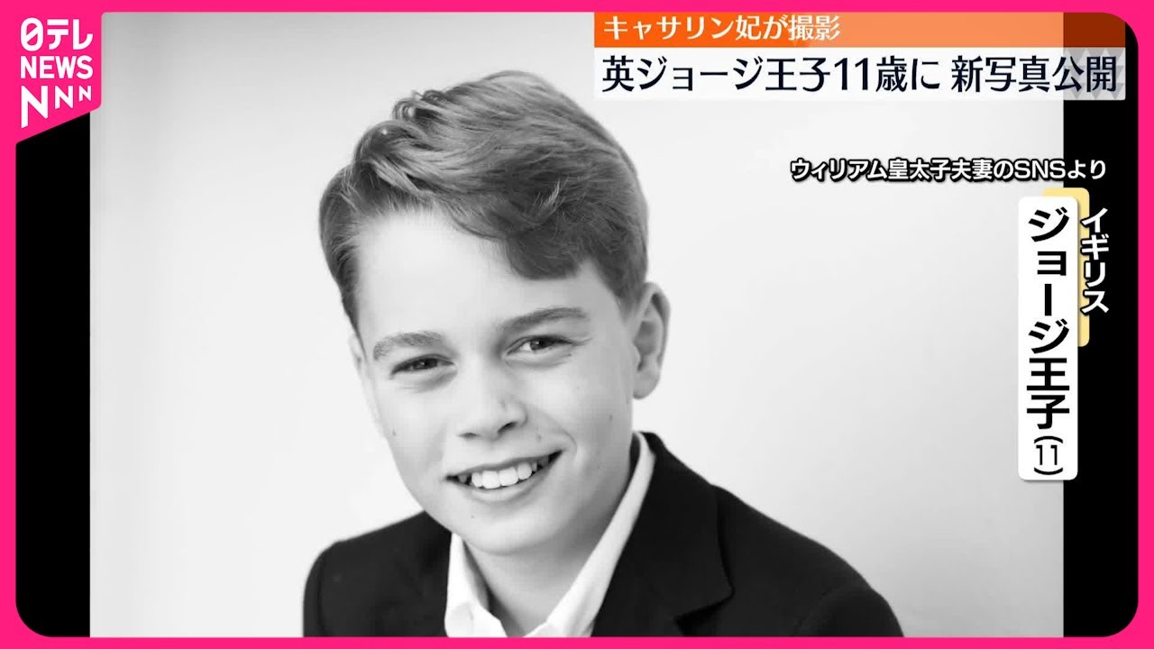 イギリス】ジョージ王子が11歳の誕生日 新写真公開 - YouTube