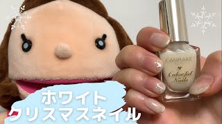 【キャンメイク公式】簡単！セルフネイルアート♡ホワイトクリスマスネイル