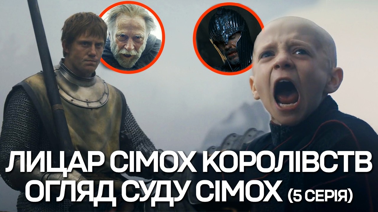 ЛИЦАР СІМОХ КОРОЛІВСТВ - детальний огляд 5 серії! Хто вижив після Суду Сімох!