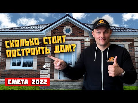 СКОЛЬКО стоит построить ДОМ в 2022. Дом 100м2 - реальная ЦЕНА.