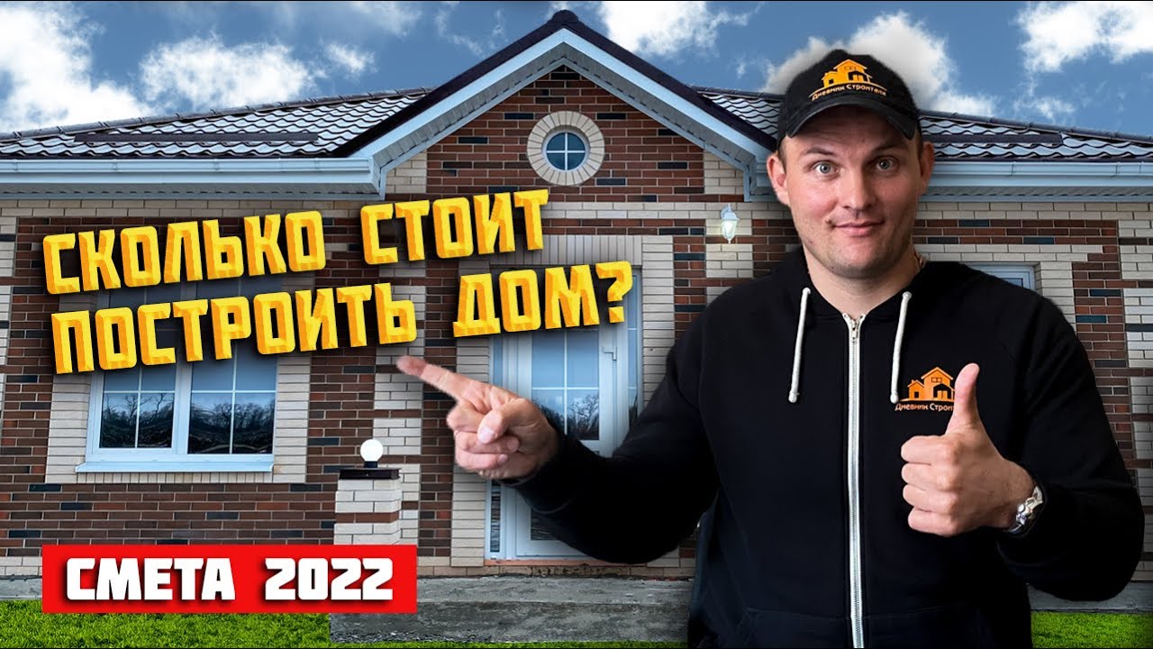 СКОЛЬКО стоит построить ДОМ в 2022. Дом 100м2 - реальная ЦЕНА. - YouTube