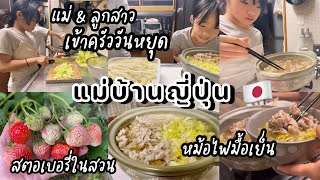 #418 แม่บ้านญี่ปุ่น 🇯🇵 แม่&ลูกสาว เข้าครัววันหยุด | กุหลาบบานแล้ว | สตอเบอรี่ในสวน | หม้อไฟมื้อเย็น