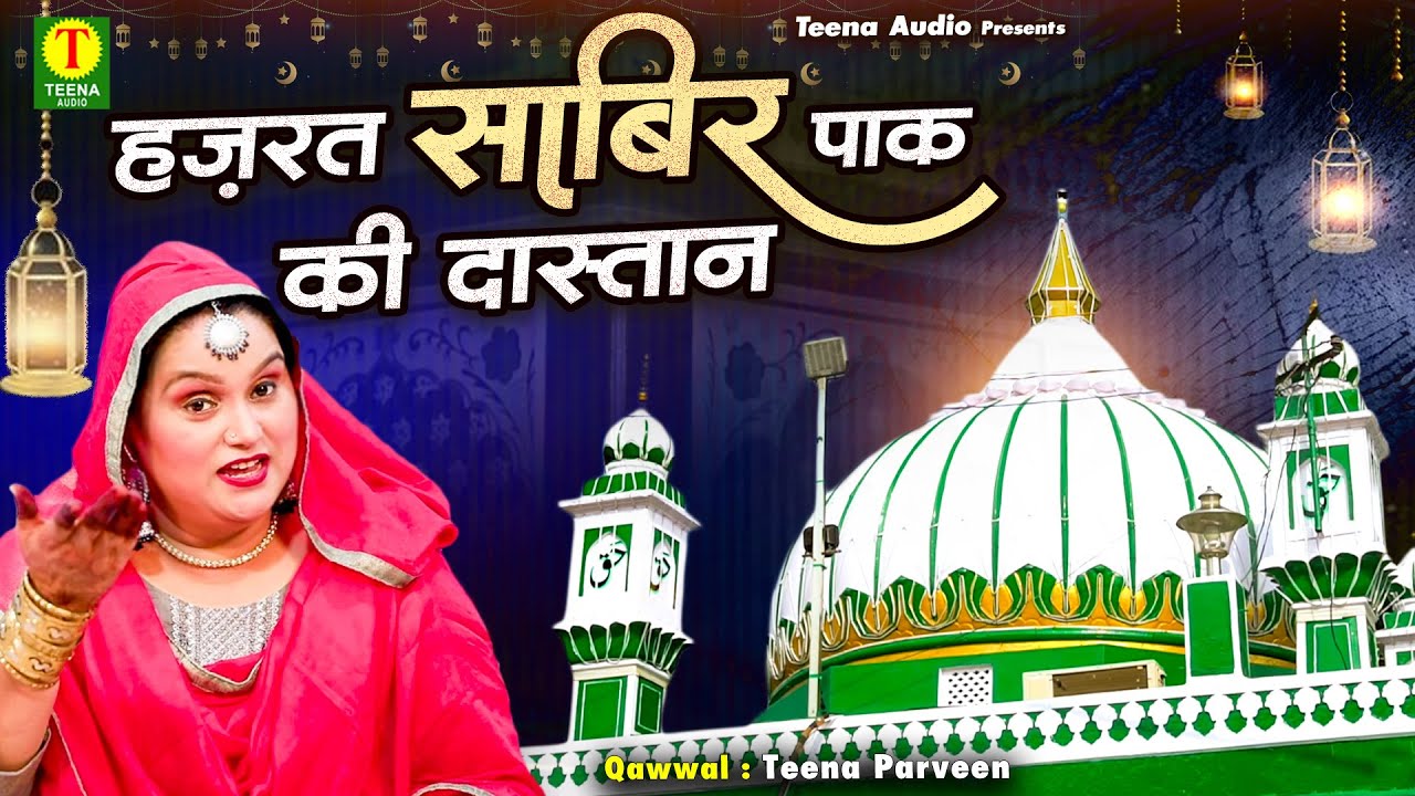 Hazrat Sabir Pak Ki Dastan | सुपरहिट इस्लामिक वाक़्या 2023 | Teena Parveen  | Sabir Pak Waqia - YouTube