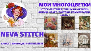 23.14-1. Мои многоцветки. Итоги сентября и начала октября. Химера,  Иволга,  Байденко, 7 слоников