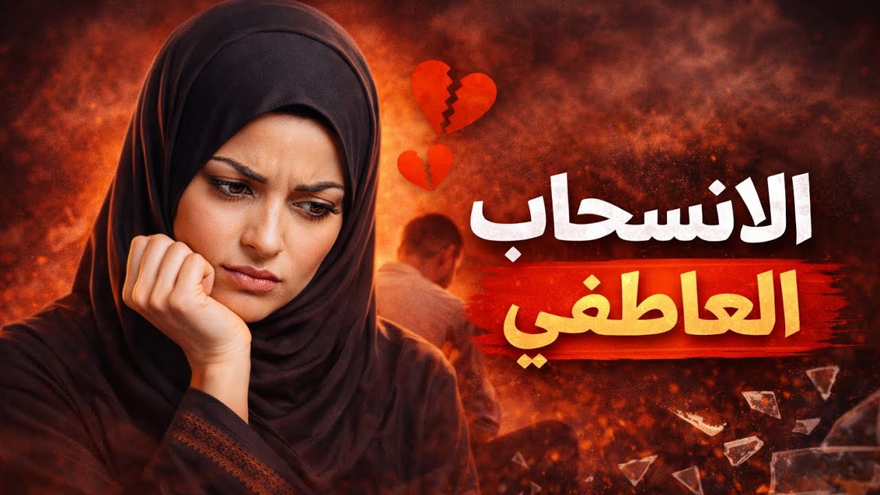 الانسحاب العاطفي. 