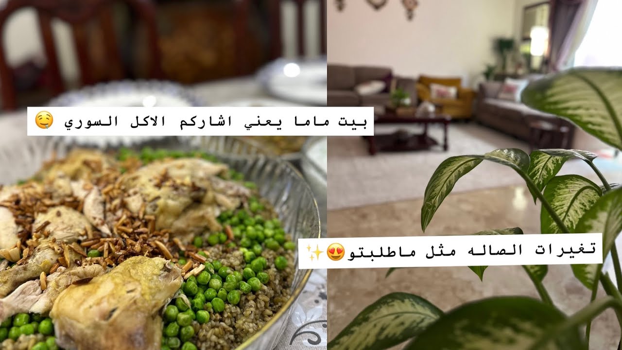 كسرو جدران البيت 🤭😍 طريقة الفريكة الشاميه 🤤👌🏻✨ غيرت مكان كنب امي 💕