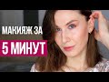 Мой ежедневный макияж за 5 минут