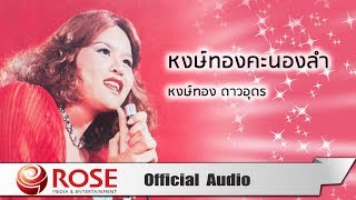 หงษ์ทองคะนองลำ  หงษ์ทอง ดาวอุดร (Official Audio)