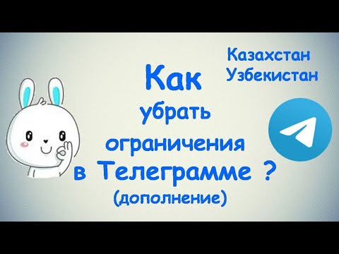 Как убрать ограничения в Телеграмме - Android / iOS  (Для Казахстана, Узбекистана и др.)