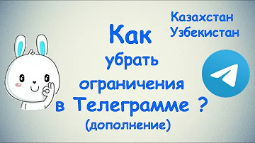 Как убрать ограничения в Телеграмме - Android / iOS (Для Казахстана, Узбекистана и др.)