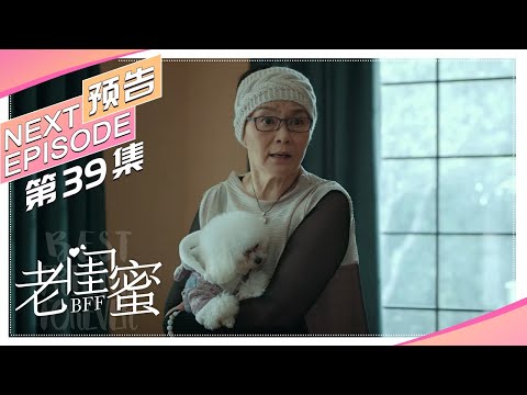 《老闺蜜》第39集预告｜王馥荔 潘虹 宋晓英 许娣 吴冕【捷成华视偶像剧场】