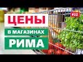 Супермаркет в Риме. Цены на продукты в Италии.  Где находятся магазины?