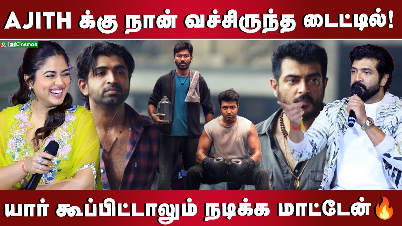 தல ரசிகர்கள் உங்கள கொண்டாடுனாங்க | Retta Thala Movie Pre Release Event | Arun Vijay | Q & A Session