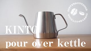 【アウトドアコーヒーギア】#01 アウトドア用に小さなケトルを導入。KINTO POUR OVER KETTLE レビュー　【コーヒー焙煎】#04