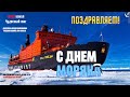 День моряка 2021, Поздравления С днем моряка !День работников флота!  ✅