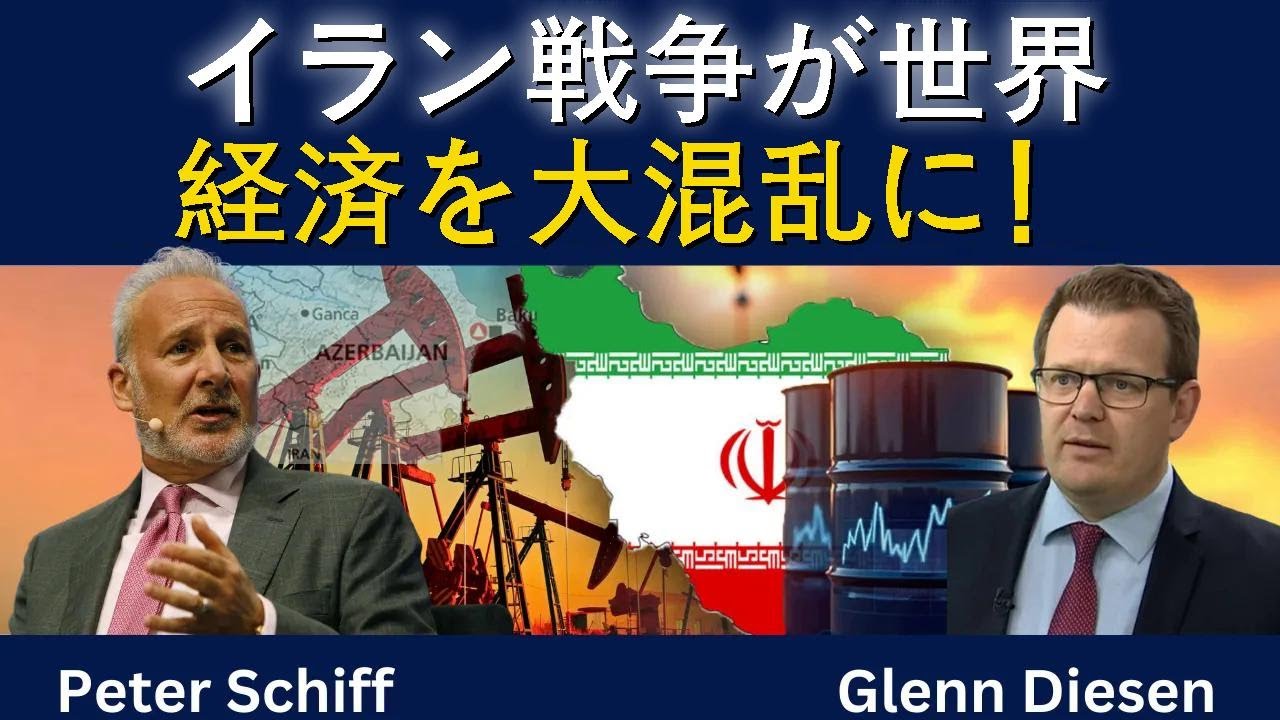 ピーター・シフ：「イラン戦争が世界経済を大混乱に！」
