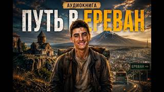 Аудиокнига Путь в Ереван