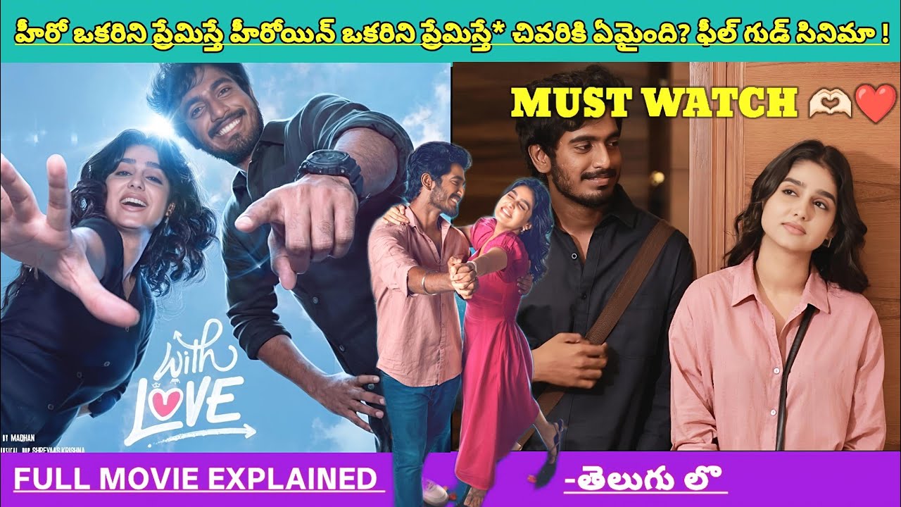 హీరో హీరోయిన్ వేరొకరితో ప్రేమలో ఉండి చివరికి వాళ్ళిద్దరూ**🫶🏻❤️!! | Movies Explained Videos Telugu 