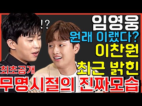 임영웅 이찬원이 최근 밝혀 난리난 무명시절 진짜모습? 미스터트롯서울콘서트 사랑의콜센타 뽕숭아학당 뽕뉴스