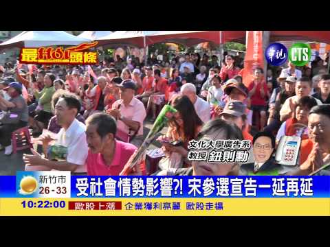 2016宋選不選 無關選情發展