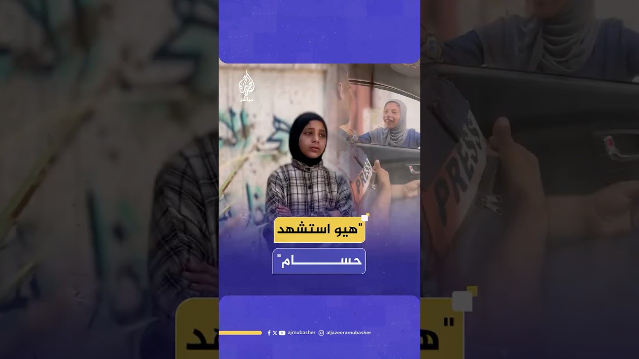 الطفلة الفلسطينية نيسم المصري تفتقد الشهـ.ـيـد الصحفي حسام شبات وتعد بإكمال رسالته