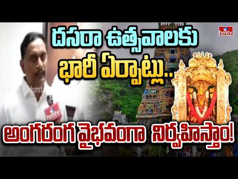 దసరా ఉత్సవాలకు భారీ ఏర్పాట్లు.. విజయవాడ ఉత్సవ్ కూడా గ్రాండ్‌గా! | Kesineni Chinni | Vijayawada - HMTVNEWS