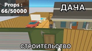 СТРОИМ КРУТУЮ ДАЧУ/Simple Sandbox 2