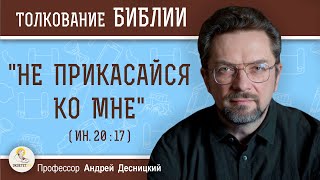 ПОЧЕМУ ХРИСТОС ЗАПРЕТИЛ МАРИИ МАГДАЛИНЕ ПРИКАСАТЬСЯ К НЕМУ? Андрей Сергеевич Десницкий