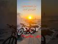  غروب آتشین موج کینه توز دوچرخه قربانی شاهکار