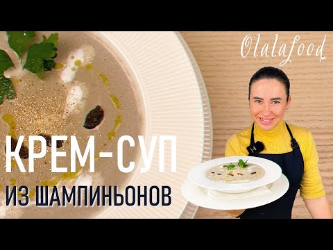 КРЕМ-СУП. Как ПРОСТО и БЫСТРО приготовить вкуснейший и нежный СУП С ГРИБАМИ | MUSHROOM CREAM SOUP