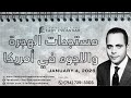 مستجدات الهجرة واللجوء في أمريكا \\\\ 04 يناير 2026