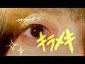 「キラメキ」マリンブルーデージー official music video