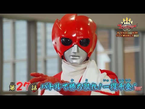 ゴジュウジャー第27話次回予告(バトルフィーバーj風)