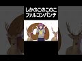 しかのこのこのここしたんたんがファルコンパンチに代わってても違和感ない説 #shorts #short #シカ色デイズ #しかのこのこのここしたんたん