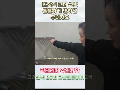 화장실 코너선반 튼튼하게 안하면 흔들려요 #그린인테리어
