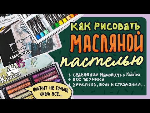 ТЕХНИКИ РИСОВАНИЯ МАСЛЯНОЙ