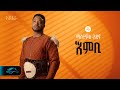 Ela tv  mastewal eyayu  embi     new ethiopian music 2024   official lyrics 