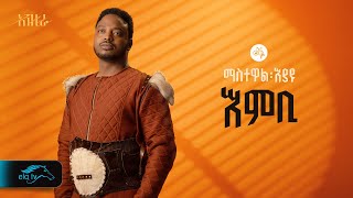 ela tv - Mastewal Eyayu - Embi - | እምቢ - New Ethiopian Music 2024 - ( Official Lyrics Video )