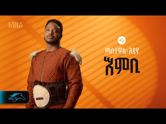 ela tv - Mastewal Eyayu - Embi - | እምቢ - New Ethiopian Music 2024 - ( Official Lyrics Video ) class=