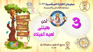 الحان مهرجان الكرازة 2023 - مرحلة أولى وتانية ابتدائى -م1 - هيتينية لعيد الميلاد