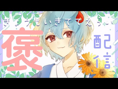 【#定期配信 】きょうもいきててえらいのです＃63【＃火ノ乃たま/＃Vtuber】