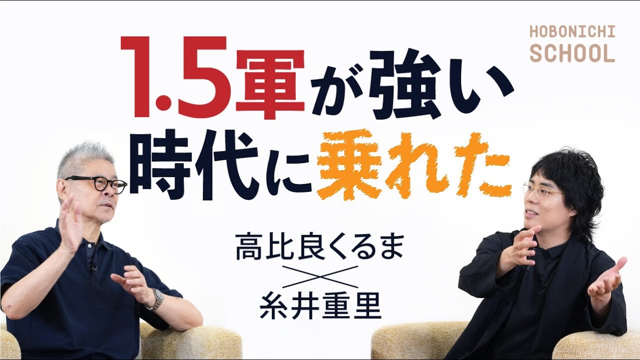 【令和ロマンくるまさん✕糸井重里（前編）】M-1戦士になったのはテレビから逃げるため／改名して第７世代から逃げた／構造にひれ伏して生きてきた／目立たないようにひたすら防衛／持つべきものは金持ちの相方