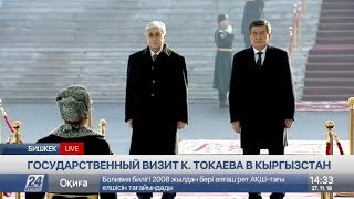 Государственный визит К.Токаева в Кыргызстан. Прямая трансляция
