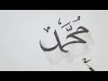 رسم اسم محمد بالخط العربي مزخرف ومعناه صلوا ع سيدنا محمد صل الله عليه وسلم 