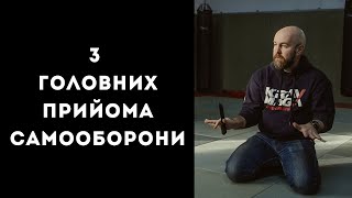3 головних прийома самооборони