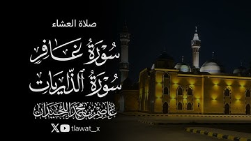 تلاوة آسرة خاشعة، 1447/4/7، د. عاصم بن محمد اللحيدان 