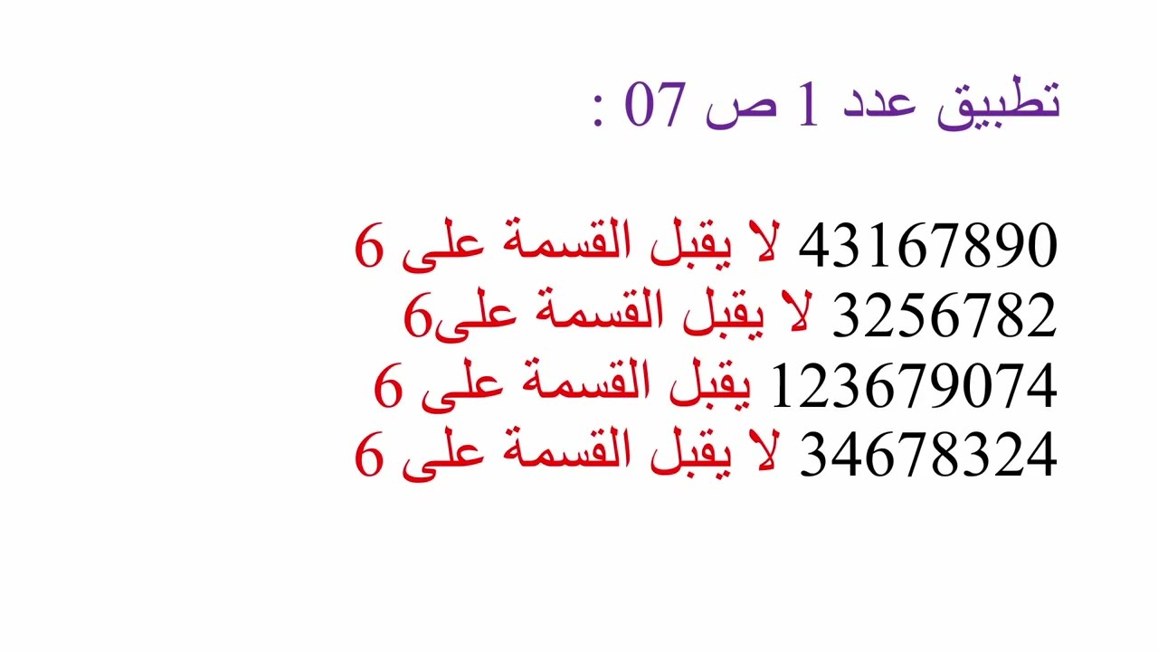 أنشطة في الحساب قابلية القسمة على 6 تاسعة أساسي 